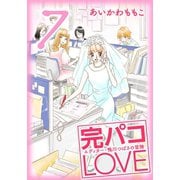 完パコLOVE(7)（主婦と生活社） [電子書籍]