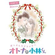 AneLaLa オトナの小林くん story26（白泉社） [電子書籍]