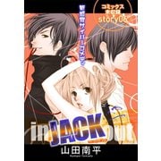 花ゆめAi in JACK out story06（白泉社） [電子書籍]