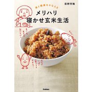 美と健康をかなえる メリハリ寝かせ玄米生活（学研） [電子書籍]