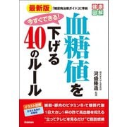 最新版 今すぐできる！ 血糖値を下げる40のルール（学研） [電子書籍]