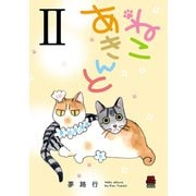 ねこ あきんと 2（秋田書店） [電子書籍]