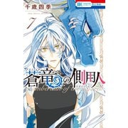 蒼竜の側用人(7)【電子限定カラー収録版】（白泉社） [電子書籍]