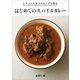 3スパイス＆3ステップで作るはじめてのスパイスカレー（パイ インターナショナル） [電子書籍]