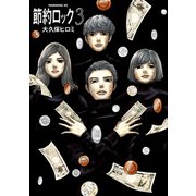 節約ロック(3)（講談社） [電子書籍]