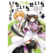 いちいちせいち(3)（講談社） [電子書籍]
