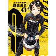 トップウGP(5)（講談社） [電子書籍]