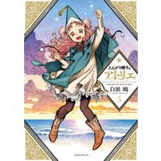 とんがり帽子のアトリエ(5)（講談社） [電子書籍]