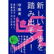 新しい一歩を踏み出そう！（ダイヤモンド社） [電子書籍]