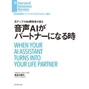 音声AIがパートナーになる時（ダイヤモンド社） [電子書籍]