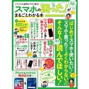 100％ムックシリーズ スマホの「困った！」がまるごとわかる本（晋遊舎） [電子書籍]