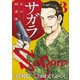 サガラ～Sの同素体～(3)（講談社） [電子書籍]