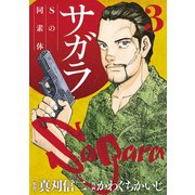 サガラ～Sの同素体～(3)（講談社） [電子書籍]