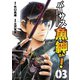 バーサス魚紳さん！(3)（講談社） [電子書籍]