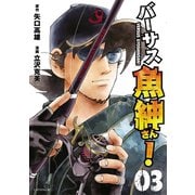 バーサス魚紳さん！(3)（講談社） [電子書籍]