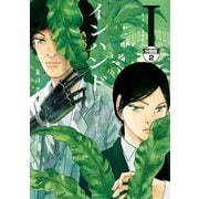 インハンド プロローグ 分冊版(2) ネメシスの杖（講談社） [電子書籍]