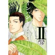 インハンド プロローグ 分冊版(10) ガニュメデスの杯、他（講談社） [電子書籍]