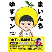 まいんち ゆずマン（集英社） [電子書籍]