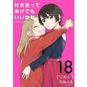 付き合ってあげてもいいかな【単話】 18（小学館） [電子書籍]