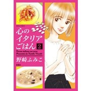 心のイタリアごはん : 2（双葉社） [電子書籍]