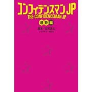 コンフィデンスマンJP(運勢編)（扶桑社） [電子書籍]