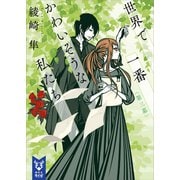 世界で一番かわいそうな私たち 第三幕（講談社） [電子書籍]