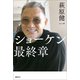 ショーケン 最終章（講談社） [電子書籍]