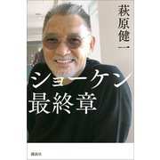 ショーケン 最終章（講談社） [電子書籍]