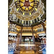 古いのに新しい！ リノベーション名建築の旅（講談社） [電子書籍]