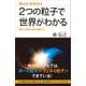 2つの粒子で世界がわかる 量子力学から見た物質と力（講談社） [電子書籍]