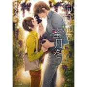 葡萄畑で蜜月を 【SS付き電子限定版】（徳間書店） [電子書籍]