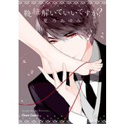 靴紐解いていいですか？【SS付き電子限定版】（徳間書店） [電子書籍]