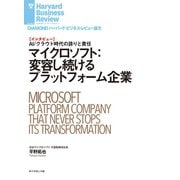 マイクロソフト:変容し続けるプラットフォーム企業(インタビュー)（ダイヤモンド社） [電子書籍]