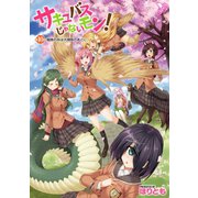 サキュバスじゃないモン！ 第10話 蜘蛛の糸は大掃除のあとに【単話】（キルタイム） [電子書籍]