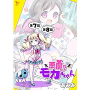 悪魔のモカちゃん 第7話～第8話【単話】（キルタイム） [電子書籍]