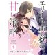 comic Berry's エリート専務の甘い策略(分冊版)9話（スターツ出版） [電子書籍]