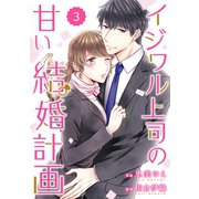comic Berry's イジワル上司の甘い結婚計画（分冊版）3話（スターツ出版） [電子書籍]