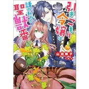引きこもり令嬢は話のわかる聖獣番【特典SS付】（一迅社） [電子書籍]