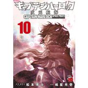 キャプテンハーロック～次元航海～ 10（秋田書店） [電子書籍]