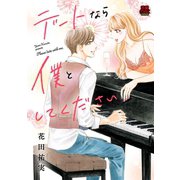 デートなら僕としてください【電子単行本】（秋田書店） [電子書籍]