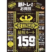 晋遊舎ムック お得技シリーズ139 筋トレ最強お得技ベストセレクション（晋遊舎） [電子書籍]