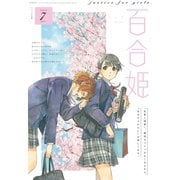 コミック百合姫 2019年7月号（一迅社） [電子書籍]