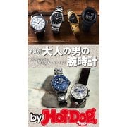 by Hot-Dog PRESS 予算別 大人の男の腕時計（講談社） [電子書籍]