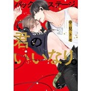 バックステージ、君のいいなり。【特典ペーパー/電子書籍限定マンガ付】（ジュリアンパブリッシング） [電子書籍]