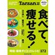 Tarzan特別編集 食べて、痩せる！（マガジンハウス） [電子書籍]