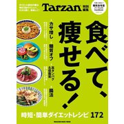 Tarzan特別編集 食べて、痩せる！（マガジンハウス） [電子書籍]