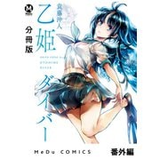 【分冊版】乙姫ダイバー 番外編（ジーオーティー） [電子書籍]
