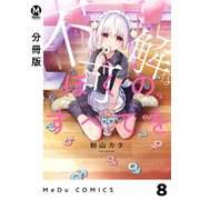 【分冊版】不可解なぼくのすべてを 8（ジーオーティー） [電子書籍]