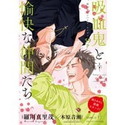 花ゆめAi 吸血鬼と愉快な仲間たち story12（白泉社） [電子書籍]