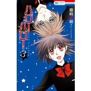 ハローハロー NEXT KINGDOM(3)（白泉社） [電子書籍]